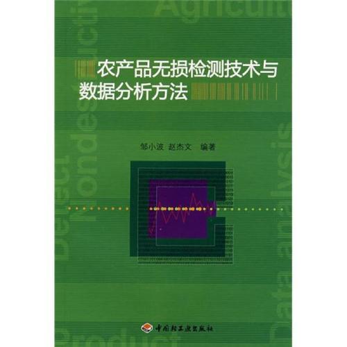 食品,农产品检测中的数据处理和分析方法